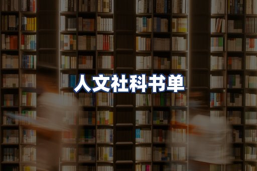 人文社科书单