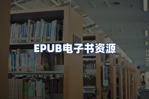 EPUB电子书资源