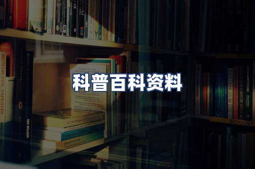 科普百科资料